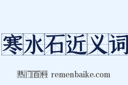 寒水石近义词是什么意思的图片